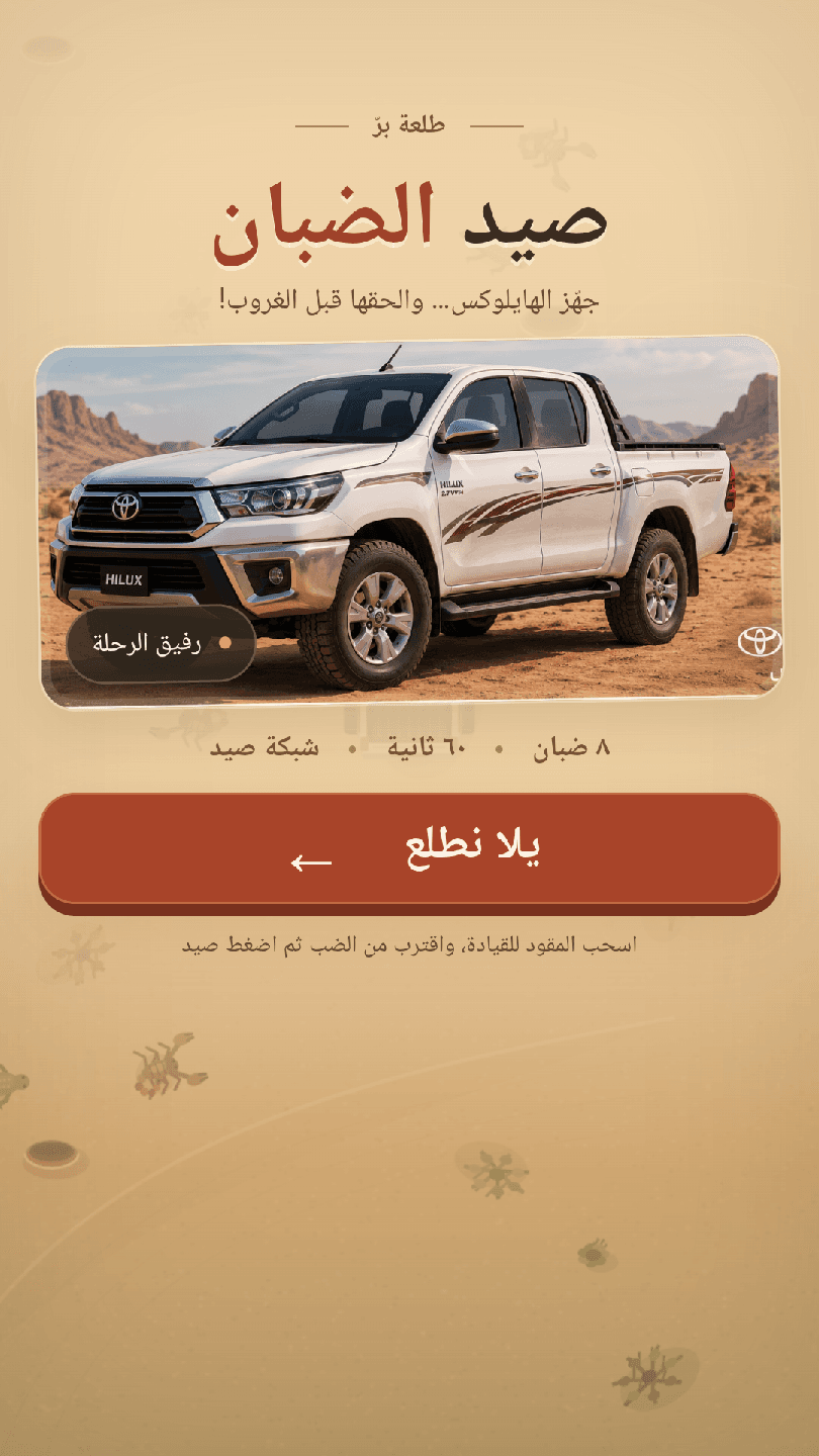 صيد الضبان