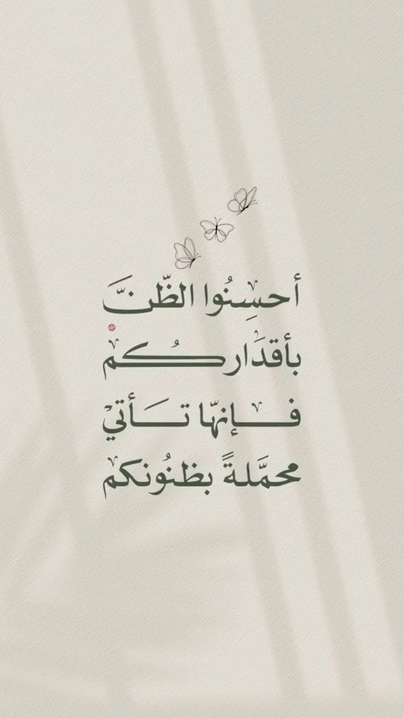 أحسنوا الظن