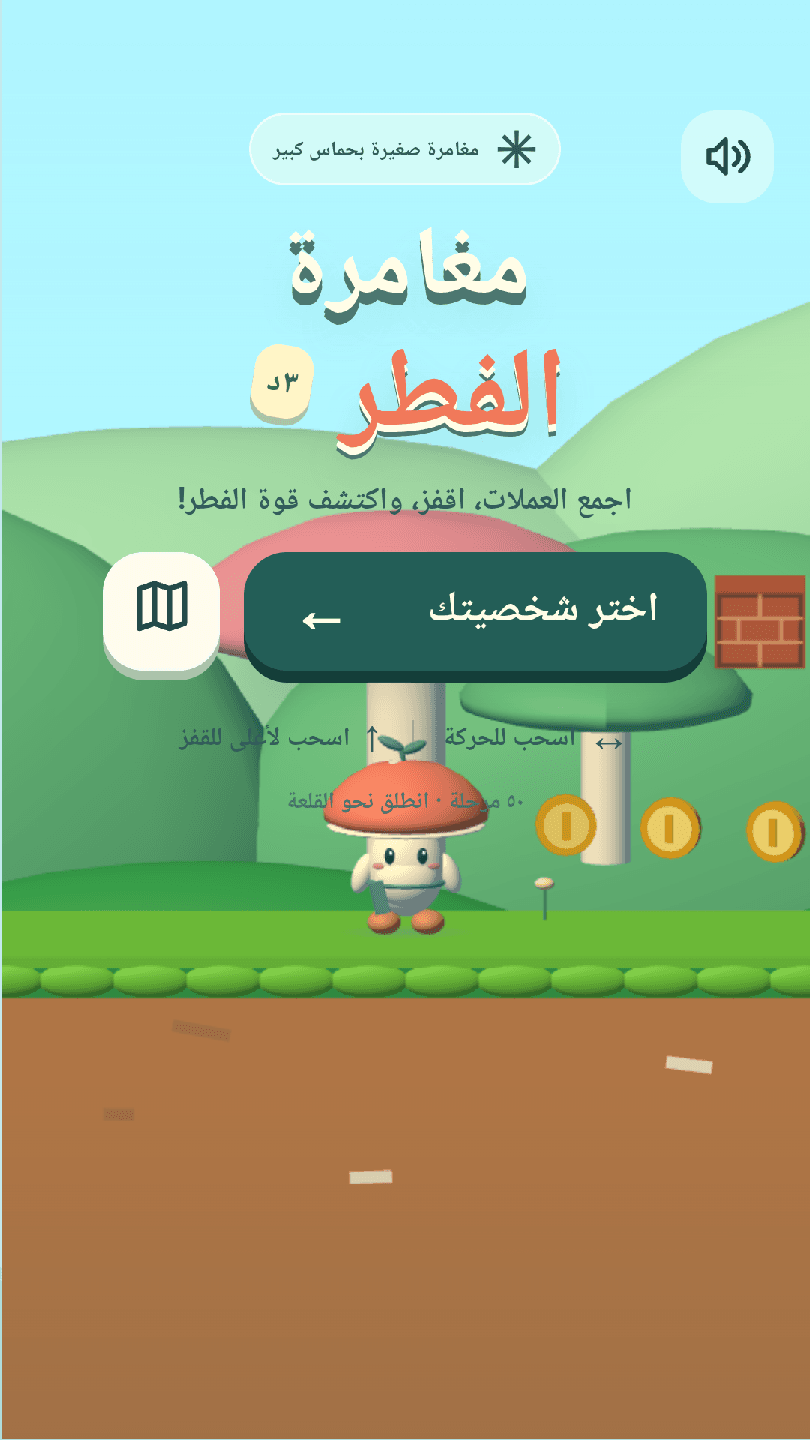 مغامرة الفطر