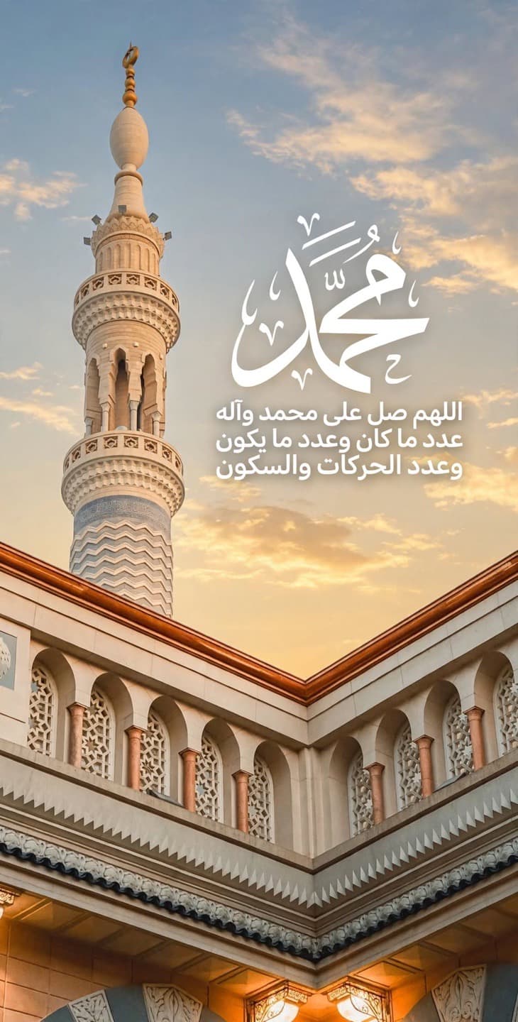 اللهم صلي وسلم على نبينا محمد