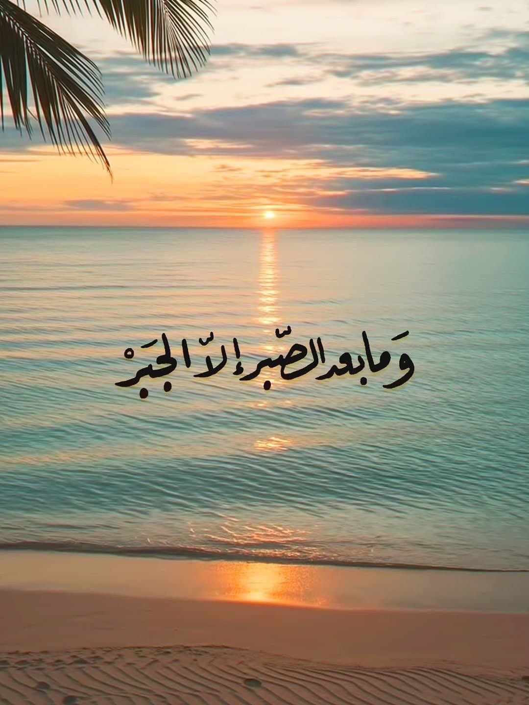 مابعد الصبر الا الفرج