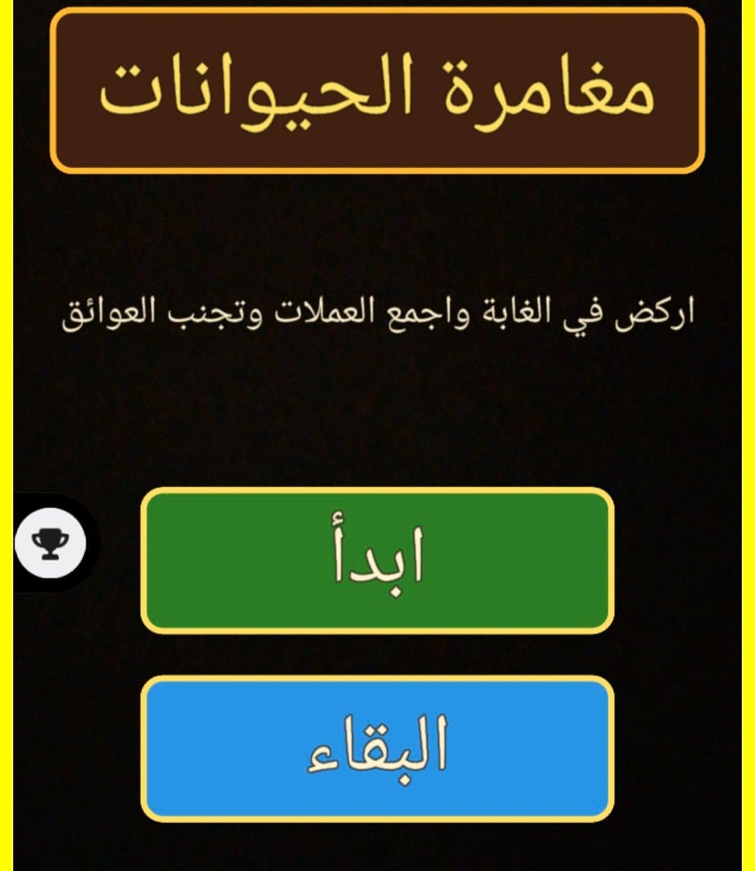 مغامرة الحيوانات
