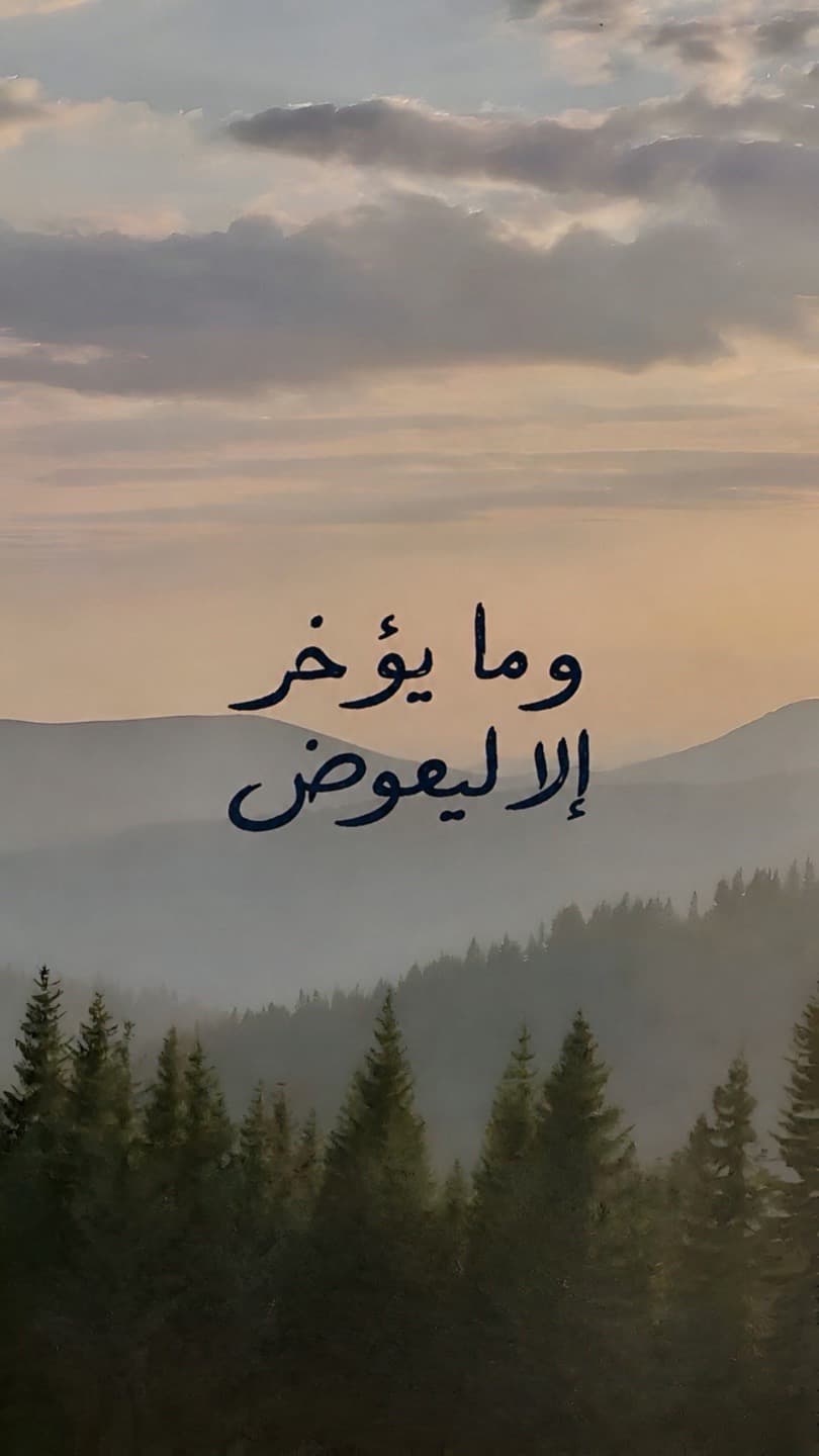 مايؤخر الا ليعوض