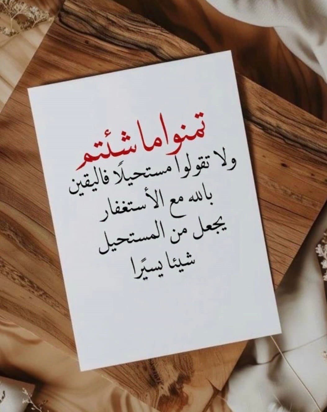 تمنوا ماشئتم