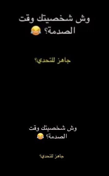 وقت الصدمة
