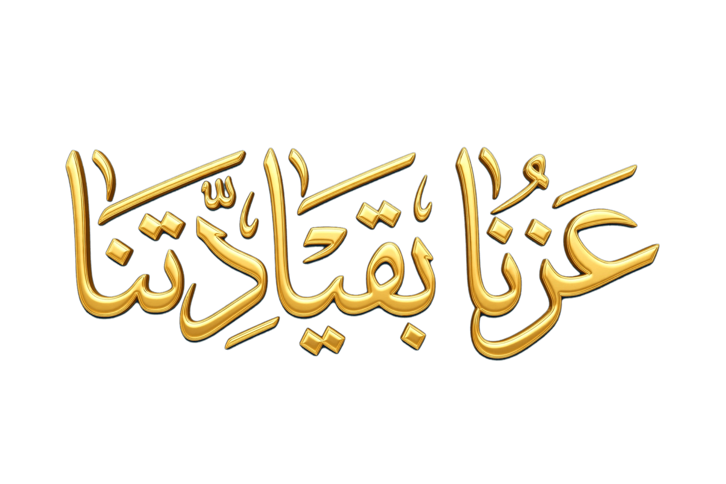 عزنا بقيادتنا